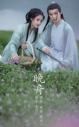 艺图语YITUYU 2021.09.15 晚舟 参商_丽丝库