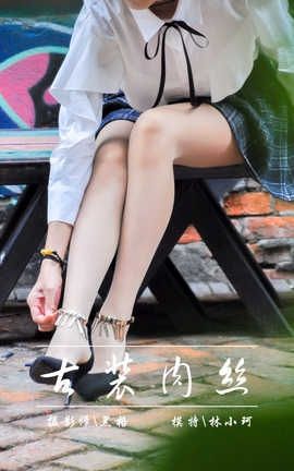 雅拉伊 YaLaYi NO.004 古装肉丝 林小珂_丽丝库