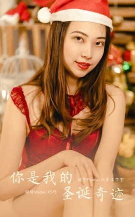 雅拉伊YALAYI 2021.12.22 VOL.881 你是我的圣诞奇迹 巧巧_丽丝库