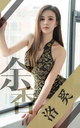 爱尤物UGirlsAPP No.1452 洛奚一余香_丽丝库