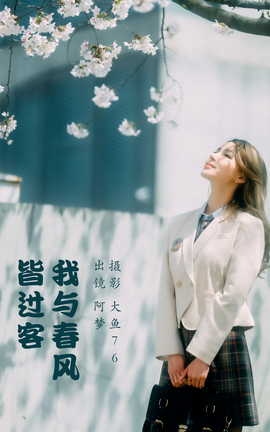 艺图语YITUYU 2023.05.15 我与春风皆过客 阿梦_丽丝库