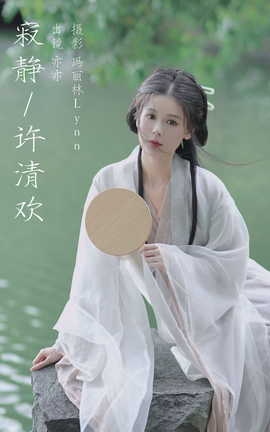 艺图语YITUYU 2023.08.14 寂静许清欢 亦亦_丽丝库