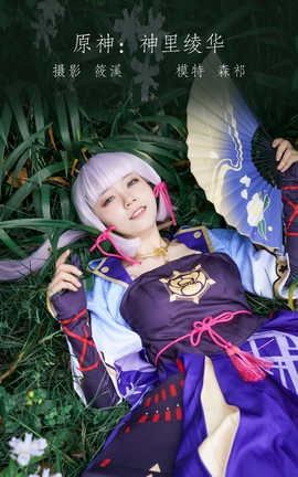 艺图语YITUYU 2022.05.01 原神：神里绫华 森祁_丽丝库