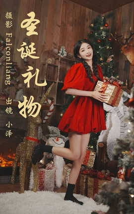 艺图语YITUYU 2023.04.24 圣诞礼物 小泽_丽丝库