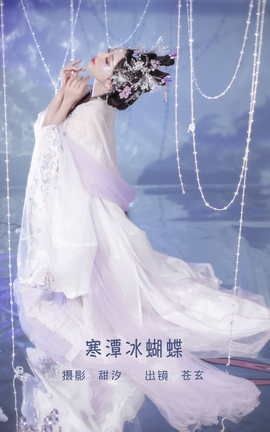 艺图语YITUYU 2022.06.02 寒潭冰蝴蝶 苍玄_丽丝库