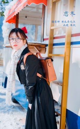 艺图语YITUYU 2023.02.10 恋冬 清青琴玖_丽丝库