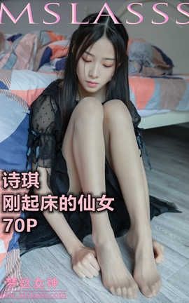 梦丝女神 Mslass 2020.05.13 No.112 诗琪3《刚起床的小侠女》_丽丝库