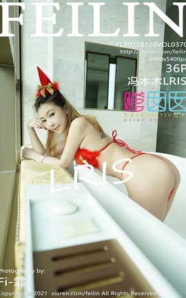 嗲囡囡FEILIN 2021.01.20 No.370 冯木木LRIS_丽丝库