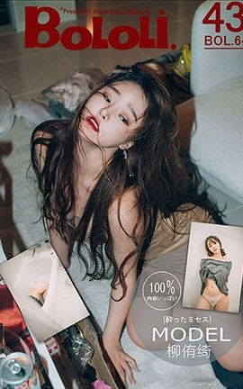 波萝社BoLoli No.064 醉酒の人妻 柳侑绮_丽丝库