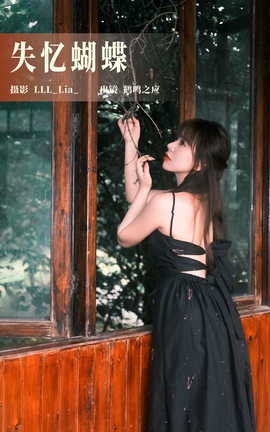 艺图语YITUYU 2023.07.26 失忆蝴蝶 鹤鸣之应_丽丝库