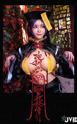 JVID-安希 殭屍奶光香希趕屍靈幻道士_丽丝库