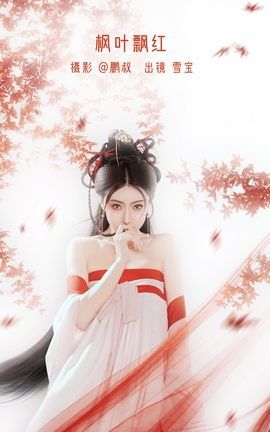 艺图语YITUYU 2022.12.21 枫叶飘红 雪宝_丽丝库