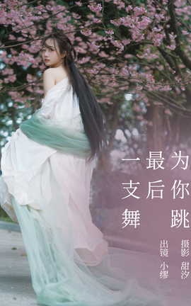 艺图语YITUYU 2023.03.20 为你跳最后一支舞 缪缪_丽丝库