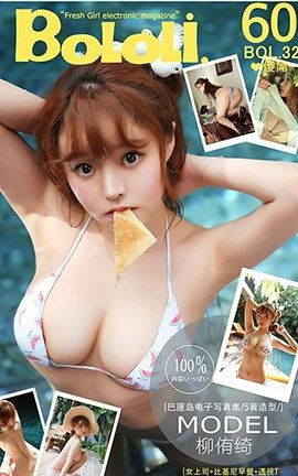 波萝社BoLoli No.032 百变的上司女友 柳侑绮_丽丝库