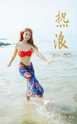 雅拉伊YALAYI 2021.08.17 VOL.831 热浪 阿禾_丽丝库