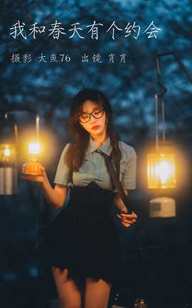 艺图语YITUYU 2023.04.12 我和春天有个约会 肖肖_丽丝库
