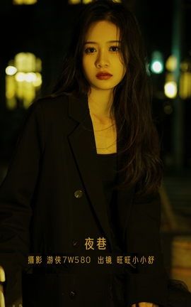 艺图语YITUYU 2022.12.24 夜巷 旺旺小小舒_丽丝库