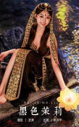 艺图语YITUYU 2023.08.15 黑色茉莉 裴同学_丽丝库