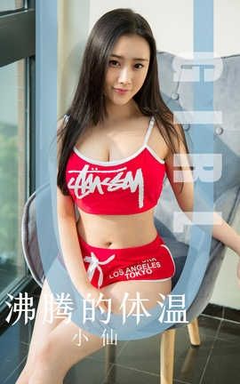 爱尤物UGirlsAPP 2019.11.06 No.1631 沸腾的体温 小仙_丽丝库