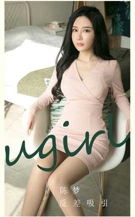尤果网Ugirls 爱尤物专辑 VOL.2791 反差吸引 陈梦_丽丝库