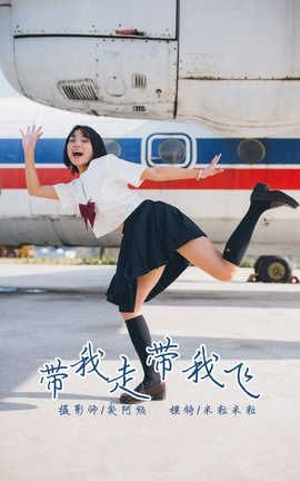 雅拉伊 YaLaYi NO.156 带我走带我飞 米粒米粒_丽丝库