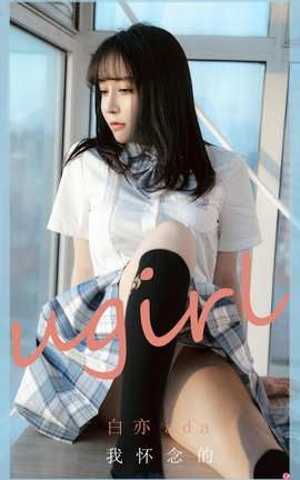 爱尤物UGirlsAPP No.1984 白亦ada 我怀念的_丽丝库