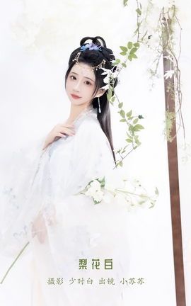 艺图语YITUYU 2023.01.09 梨花白 -绮罗生的小苏苏-_丽丝库