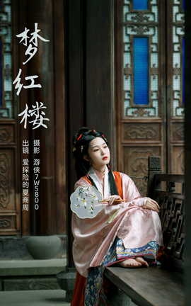 艺图语YITUYU 2023.03.11 梦红楼 爱探险的夏商周_丽丝库