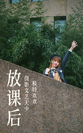 艺图语YITUYU 2021.08.02 放果后 欢欢_丽丝库