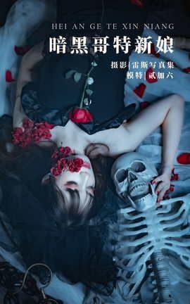艺图语YITUYU 2022.05.03 暗黑哥特新娘 贰加六_丽丝库
