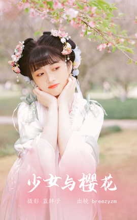 艺图语YITUYU 2023.05.25 少女与樱花 breezyzm_丽丝库