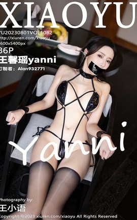 语画界XIAOYU 2023.08.01 VOL.1082 王馨瑶yanni