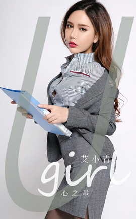 尤果网Ugirls 爱尤物专辑 VOL.2790 心之星 艾小青_丽丝库