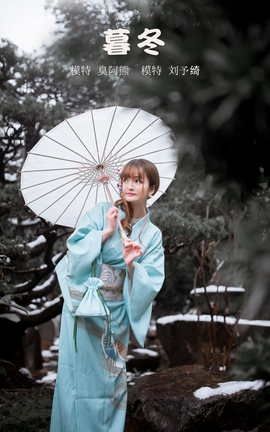 艺图语YITUYU 2022.01.30 暮冬 刘予绮_丽丝库