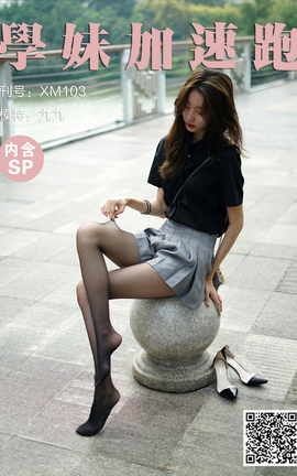 学妹加速跑 XM103《の黑丝初体验-九九》_丽丝库