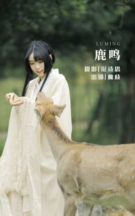 艺图语YITUYU 2022.05.28 鹿鸣 槐枝-_丽丝库
