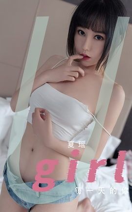 尤果网Ugirls 爱尤物专辑 VOL.2571 每一天的你 夏瑶_丽丝库