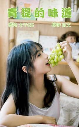 艺图语YITUYU 2021.08.31 青提的味道 雨文_丽丝库