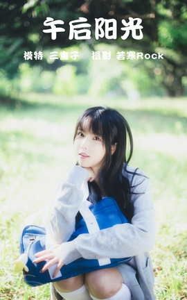 艺图语YITUYU 2021.08.26 午后阳光 三重子_丽丝库