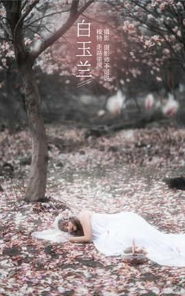 艺图语YITUYU 2021.12.14 白玉兰 走路带风_丽丝库