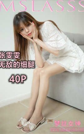 梦丝女神 Mslass 2020.07.29 No.120 张雯雯《无敌超细腿》_丽丝库