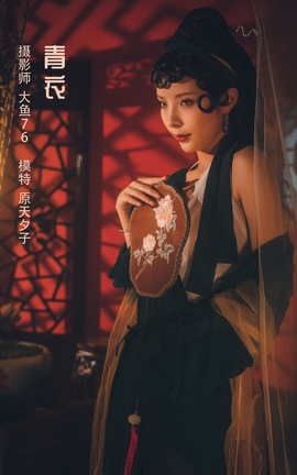 艺图语YITUYU 2022.04.16 青衣 原天夕子__丽丝库