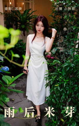 艺图语YITUYU 2023.08.22 雨后米芽 小咪豆_丽丝库