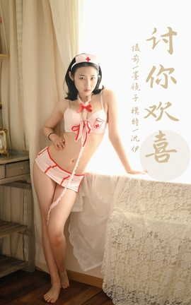 雅拉伊YALAYI 2021.12.07 VOL.874 讨你喜欢 沈伊_丽丝库