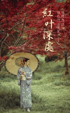 艺图语YITUYU 2021.09.02 红叶深处 没烦恼_丽丝库