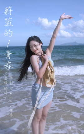 艺图语YITUYU 2023.09.25 蔚蓝的青春 琦琦_丽丝库