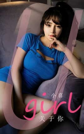 爱尤物UGirlsAPP VOL.2542 关于你 小喜_丽丝库