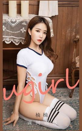 爱尤物UGirlsAPP No.2091 楠楠 课间诱惑_丽丝库