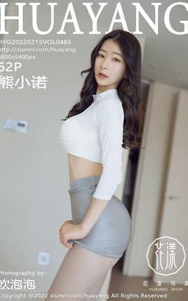 花漾HuaYang 2022.02.15 VOL.483 熊小诺_丽丝库