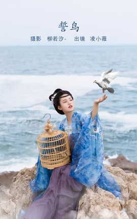 艺图语YITUYU 2022.08.04 誓鸟 凌小薇-_丽丝库